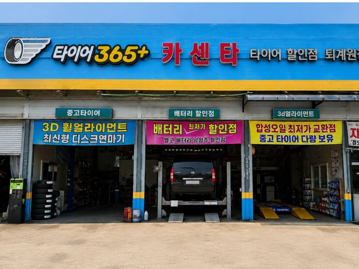 365타이어카센터