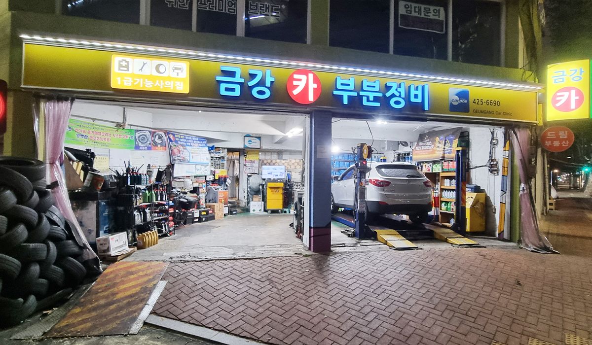 금강카부분정비 이미지 1