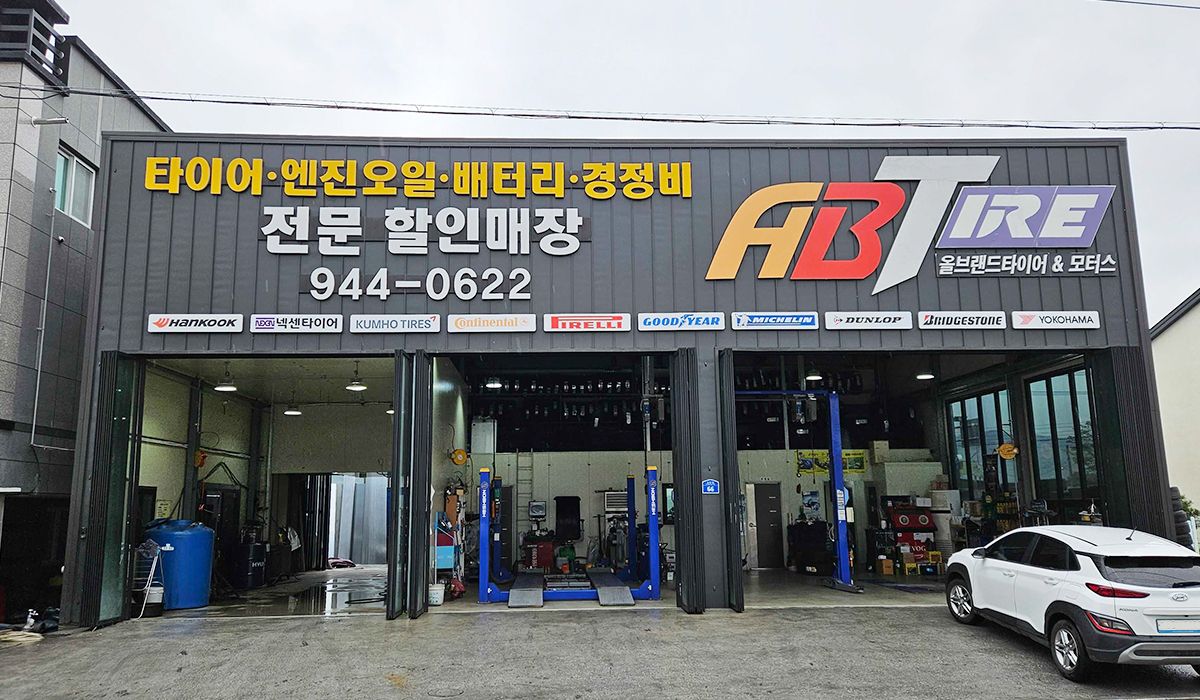 AB타이어&모터스