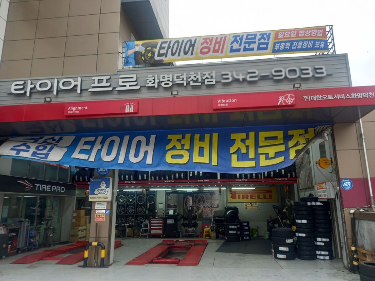 타이어프로 화명덕천점 이미지 2