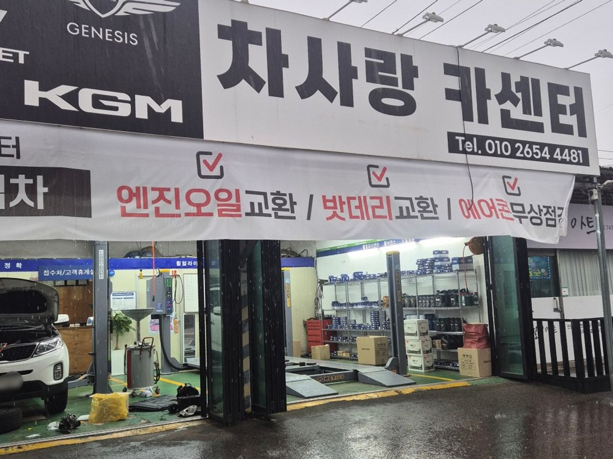 차사랑공업사 이미지 1