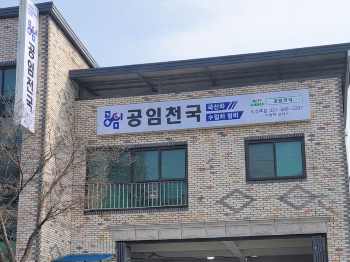 공임천국 의정부점