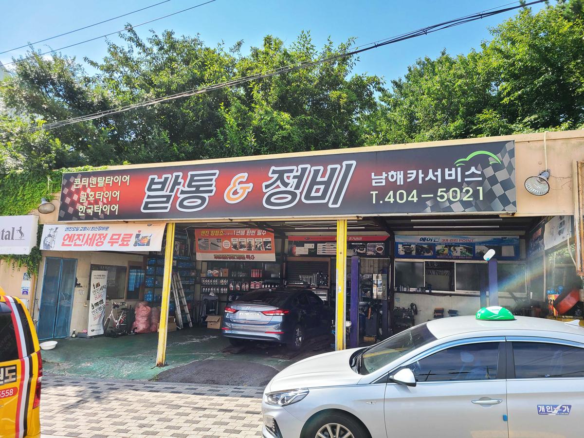 남해카서비스