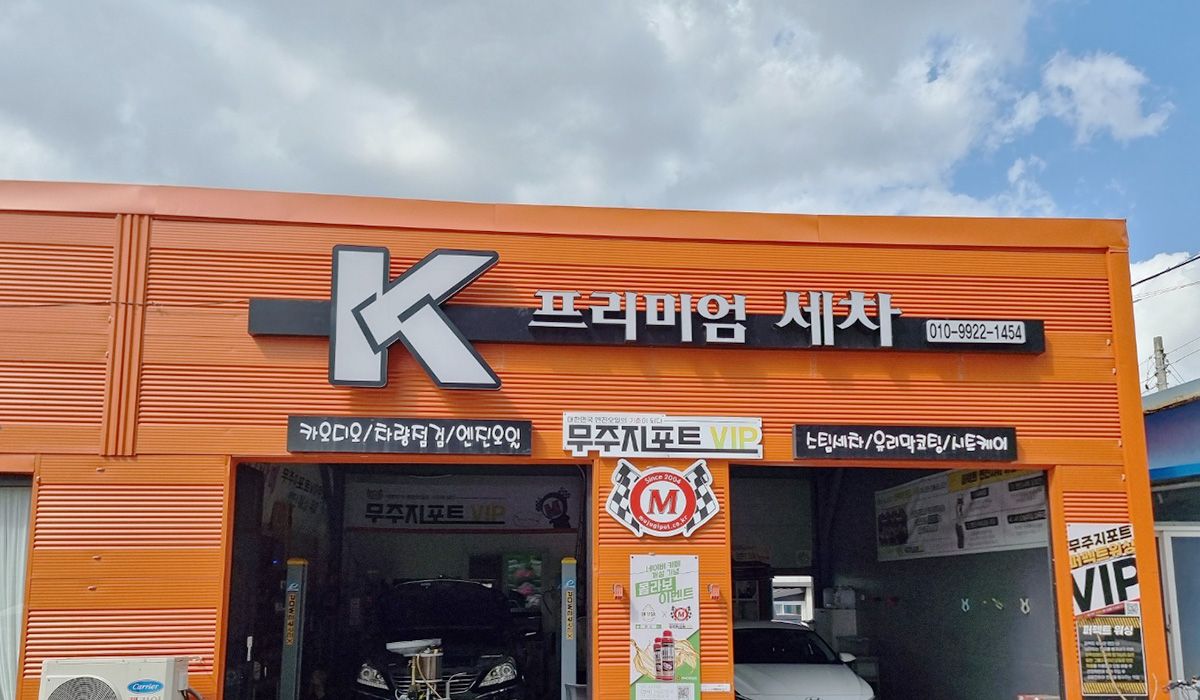 프리미엄 세차 케이