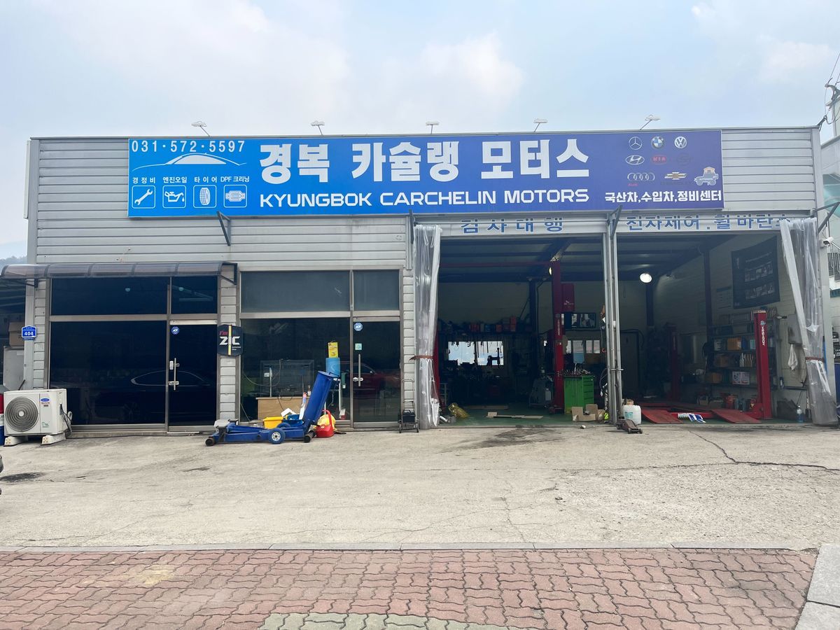 경복 카슐랭모터스