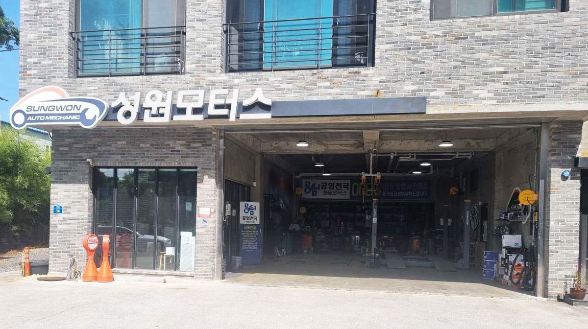 공임천국 성원모터스