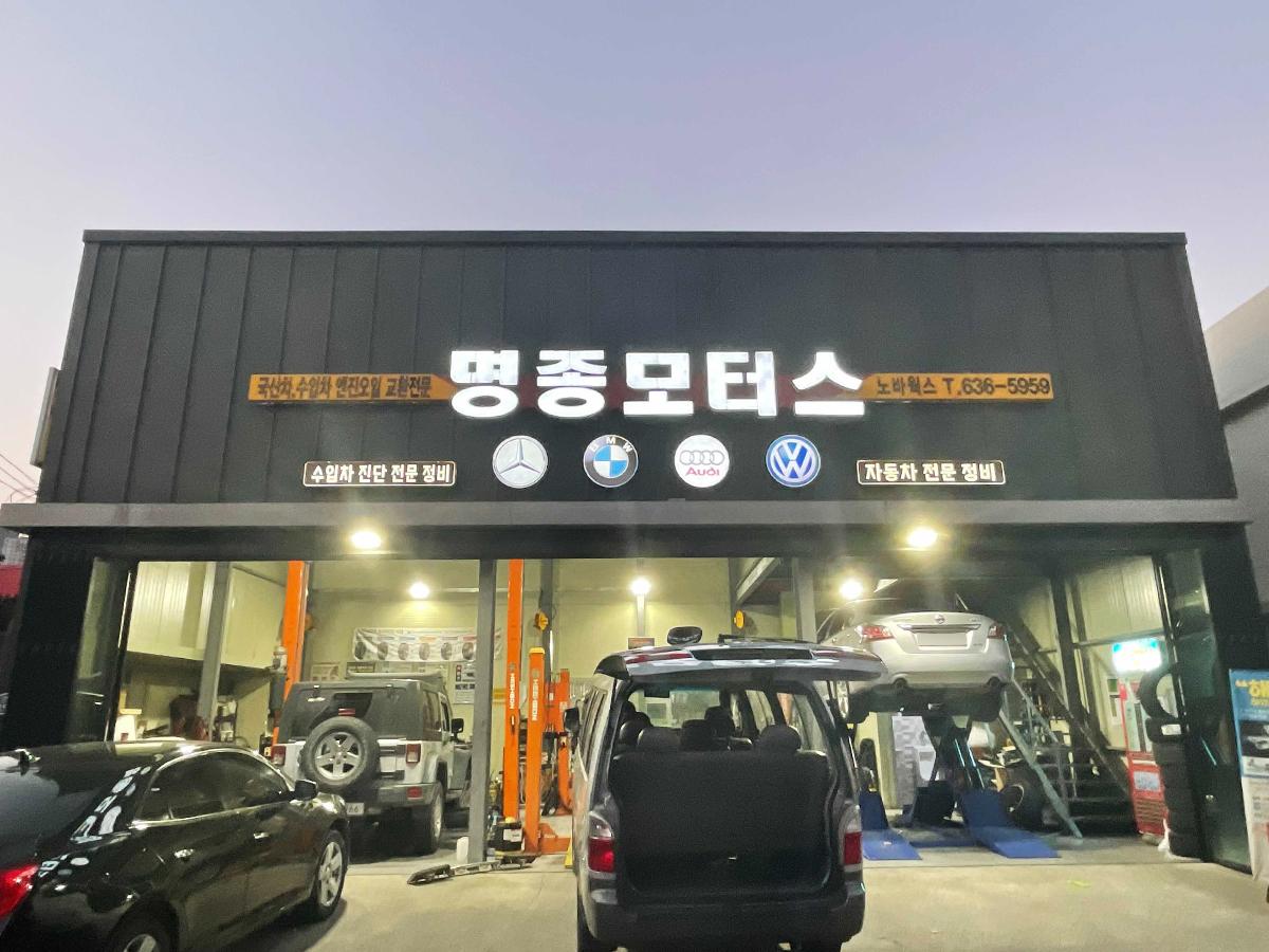 명종모터스