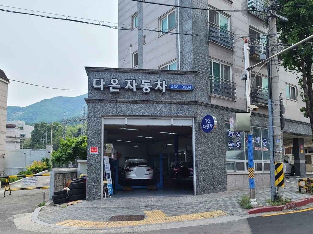 다온자동차