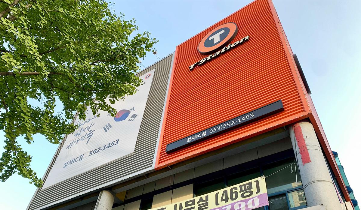 티스테이션 성서IC점