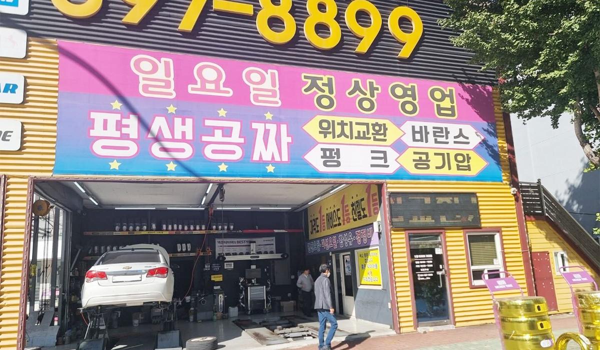 1등타이어 가야점 이미지 1