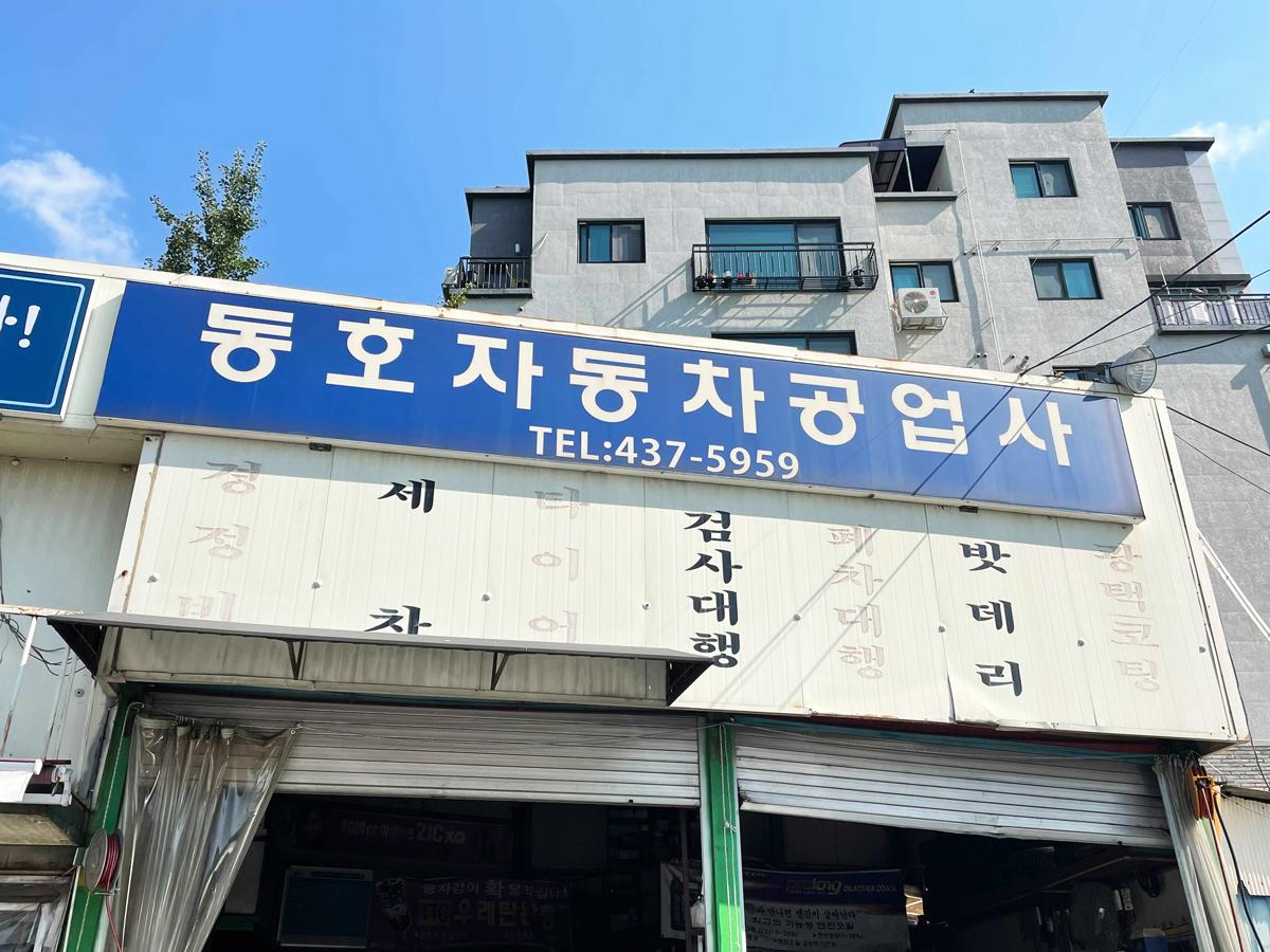 동호자동차공업사