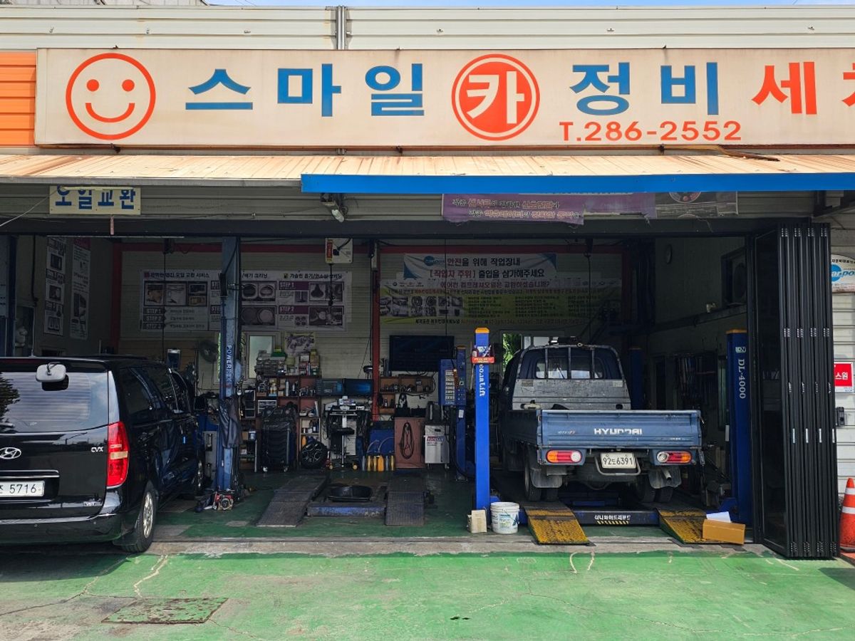 스마일카정비