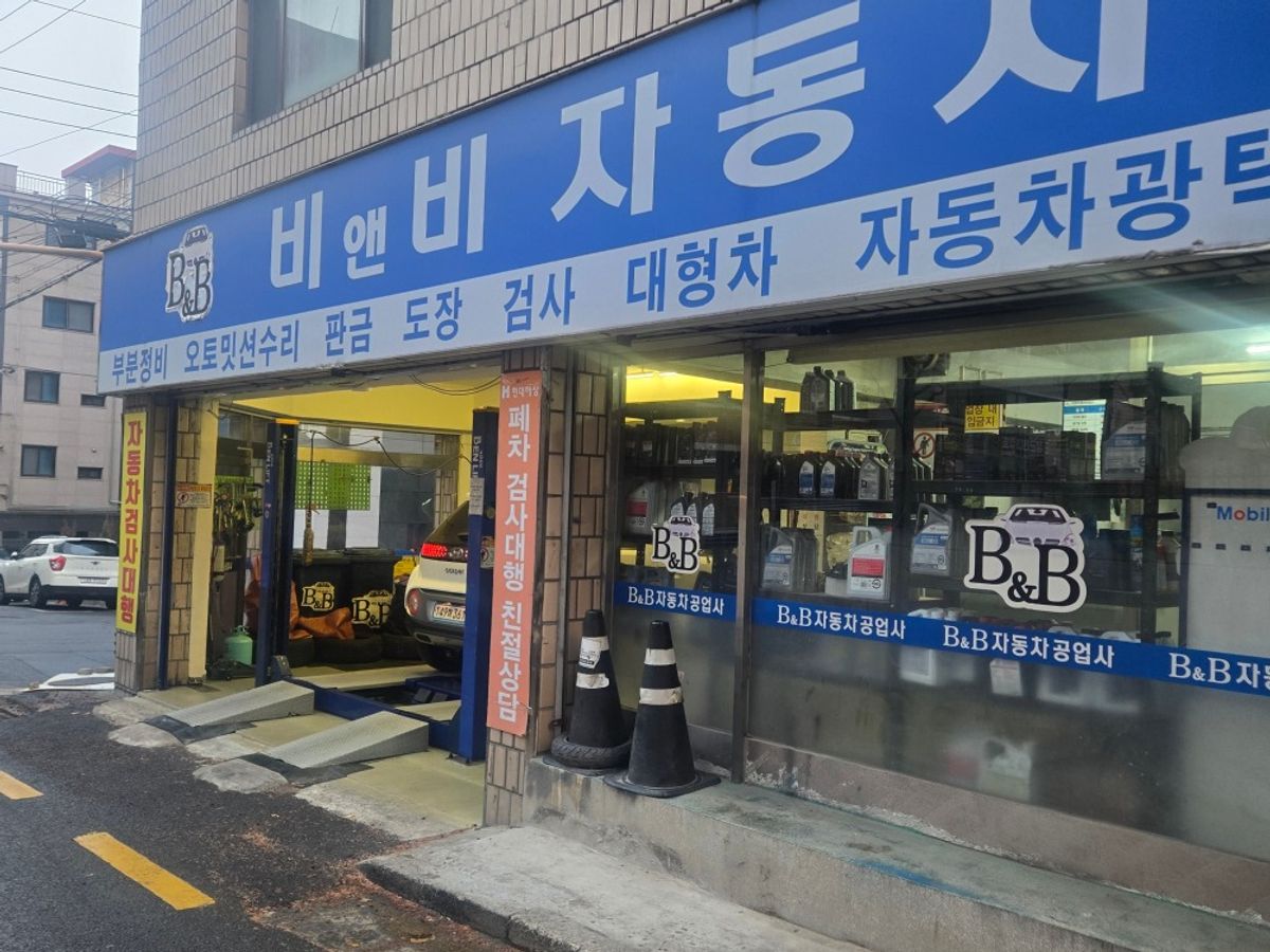 비앤비자동차공업사