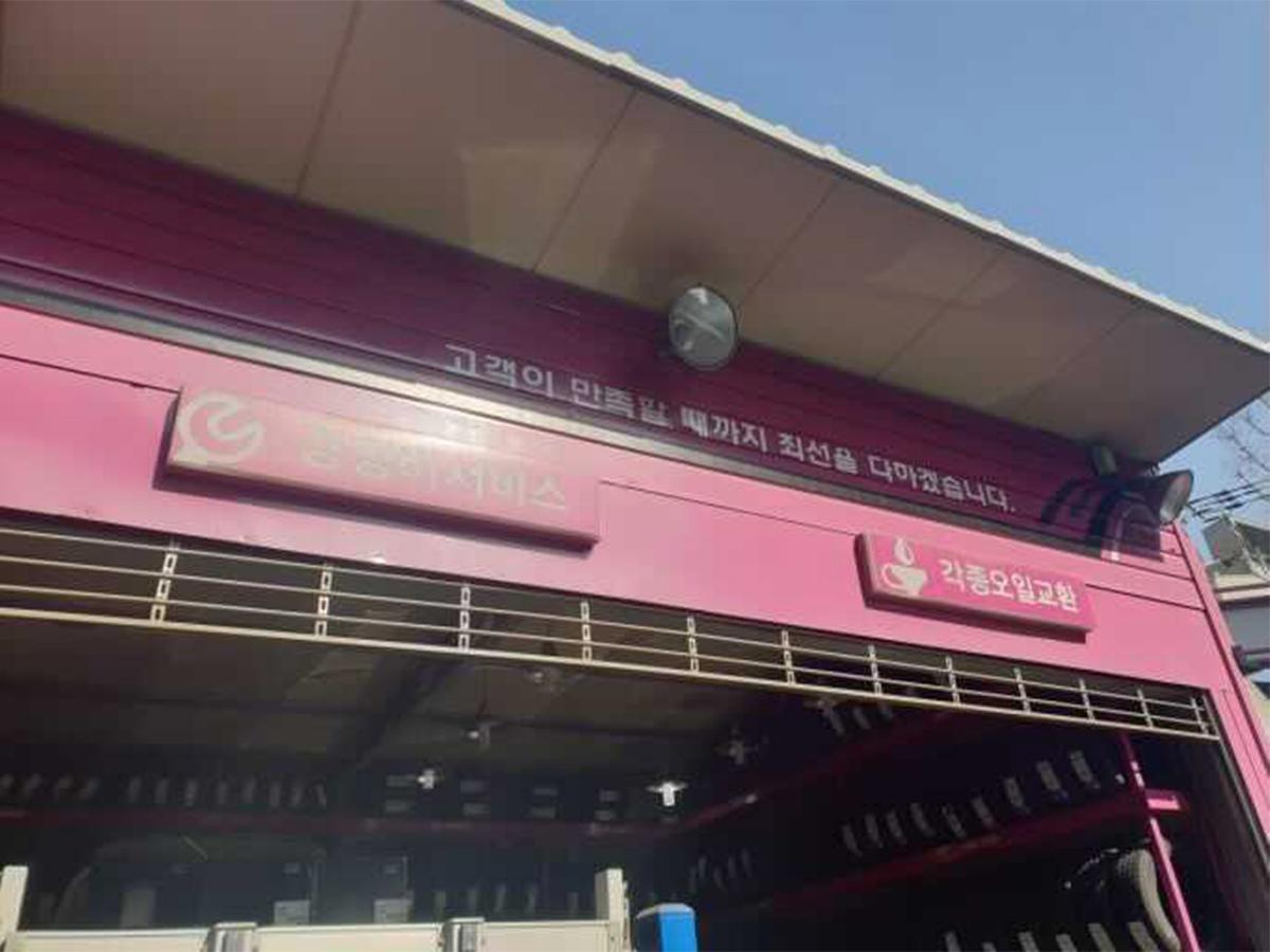 타이어테크 연희점(다원카센타) 이미지 1