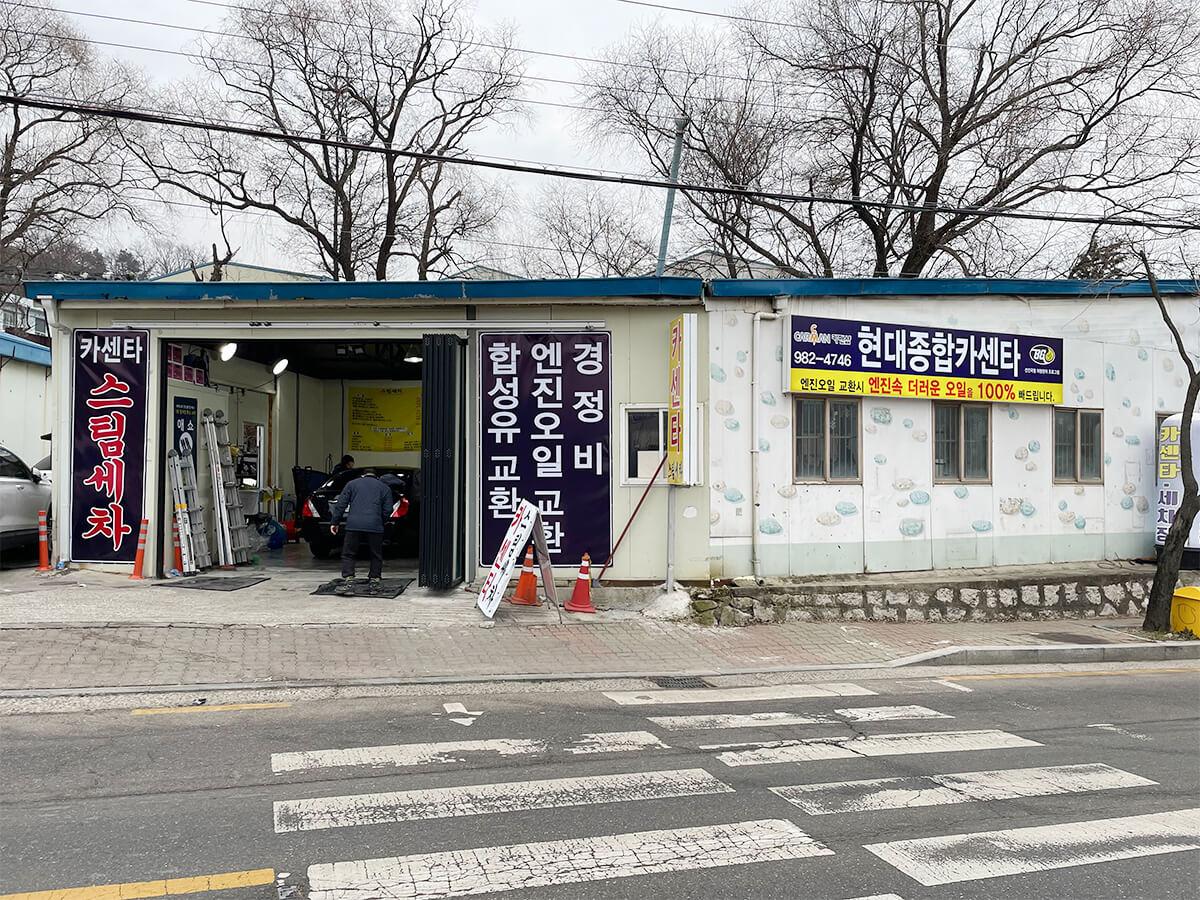 카맨샵 현대종합카센타