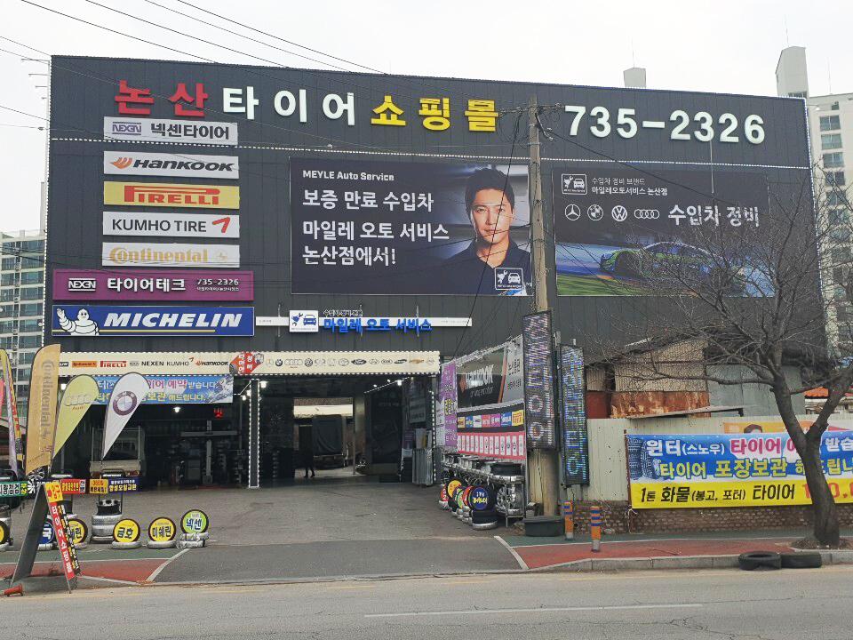 논산타이어쇼핑몰